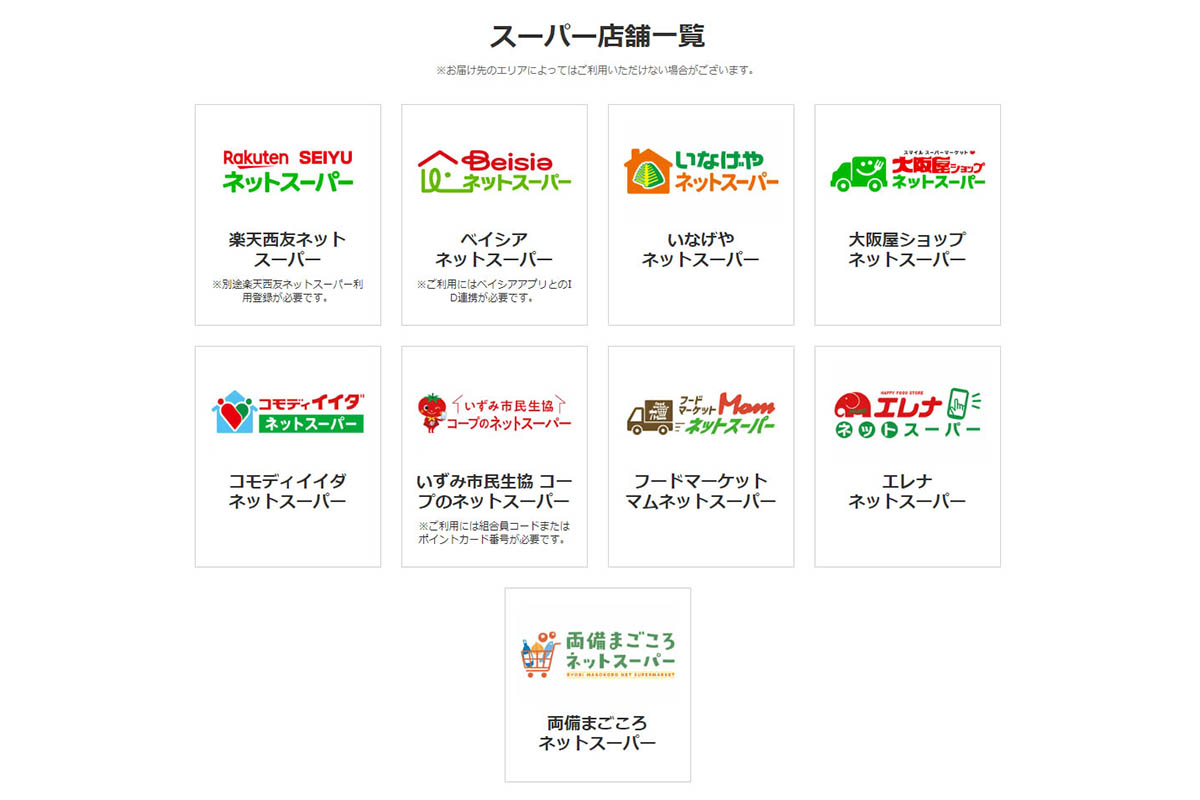 楽天全国スーパーのスーパー店舗一覧