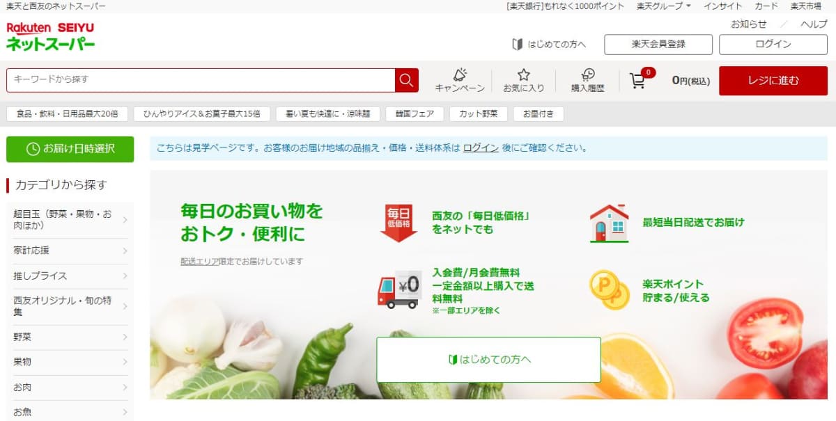 現在の楽天西友ネットスーパー。9月25日に「楽天マート」の表示に切り替わる
