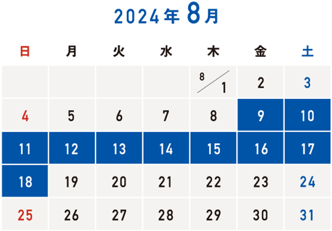 対象期間は8月9日(金)から18日(日)