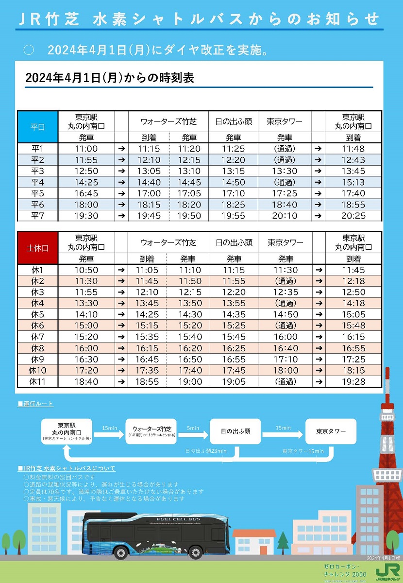 水素シャトルバス時刻表。帰りは東京駅まで15分です