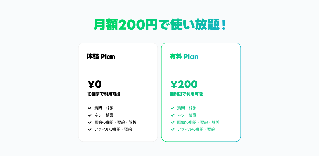 有料プランと体験プランを用意