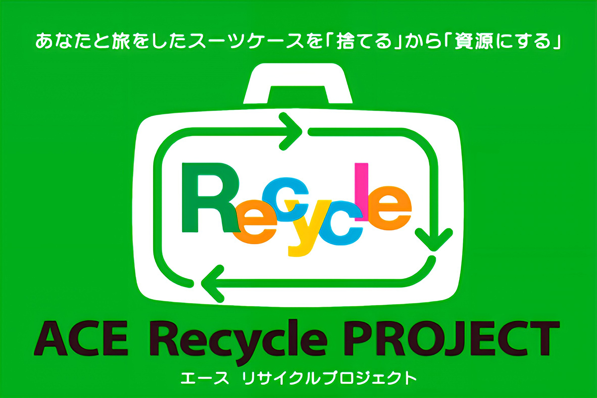 エースリサイクルプロジェクト
