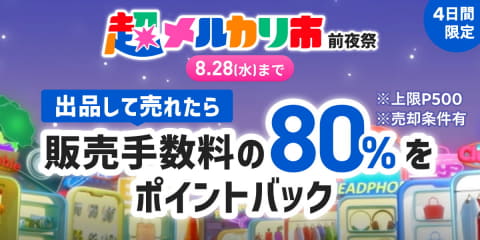 メルカリ、最大イベント「超メルカリ市」 クーポンやセールで“好き