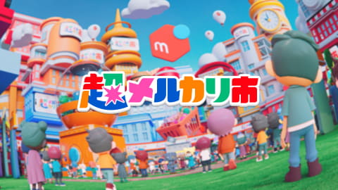 メルカリ、最大イベント「超メルカリ市」 クーポンやセールで“好き