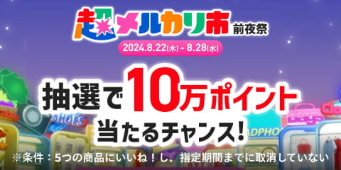 メルカリ、最大イベント「超メルカリ市」 クーポンやセールで“好き