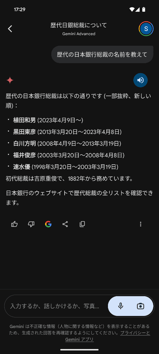 「歴代の日本銀行総裁の名前(を)教えて」と質問したら、「Gemini Advanced」では具体的に名前をリストアップしてくれました