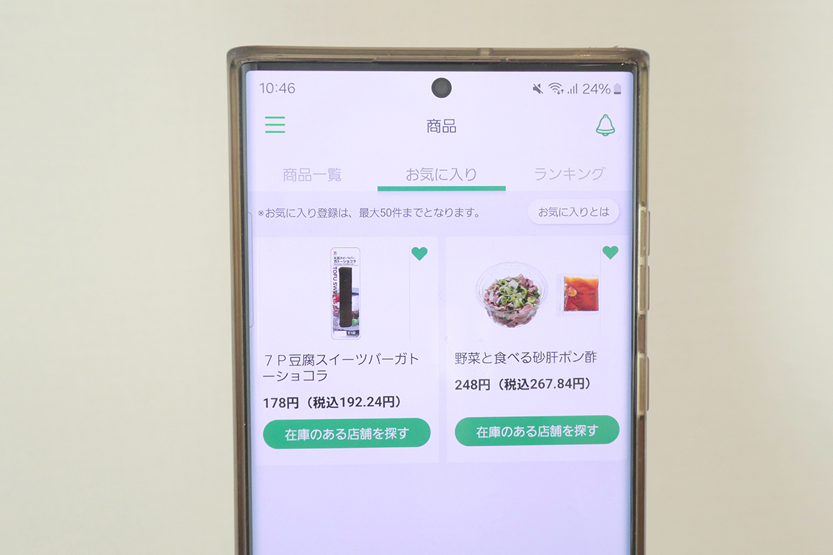 商品はお気に入り登録も可能