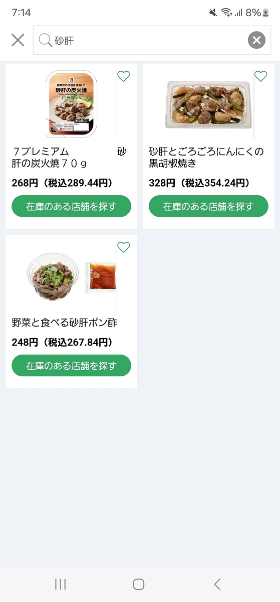 商品名の一部を入力すれば表示されます。今回は「砂肝」で検索(ここからはスクショ可能でした)