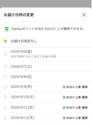 「ECOくじ」選択画面