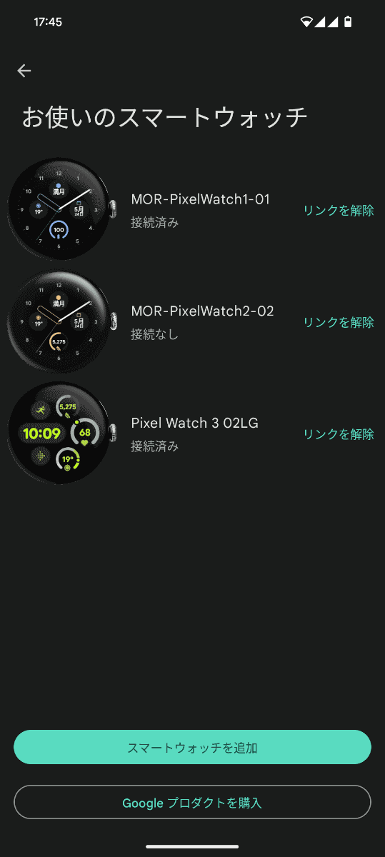 この「Pixel Watch」アプリを使えば、1台のスマホに対して複数台のPixel Watchをペアリング・管理するなんてことも可能