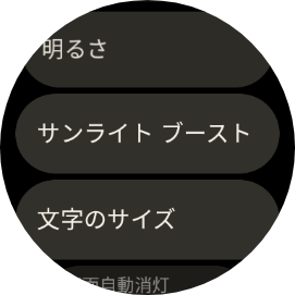Pixel Watch 2の設定画面にある「サンライズ ブースト」