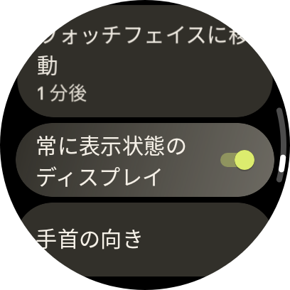 「常時表示」は設定で適宜変更できます