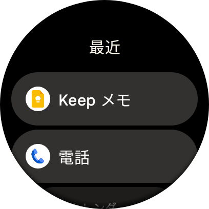 最近使ったアプリの一覧