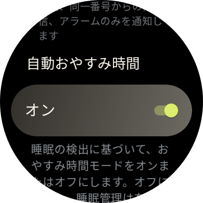 これはPixel Watch 3の本体設定画面→アプリと通知→サイレントモードと進んでいくと、自動おやすみ時間の設定があります
