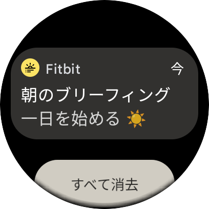 「朝のブリーフィング」というプッシュ通知が届く