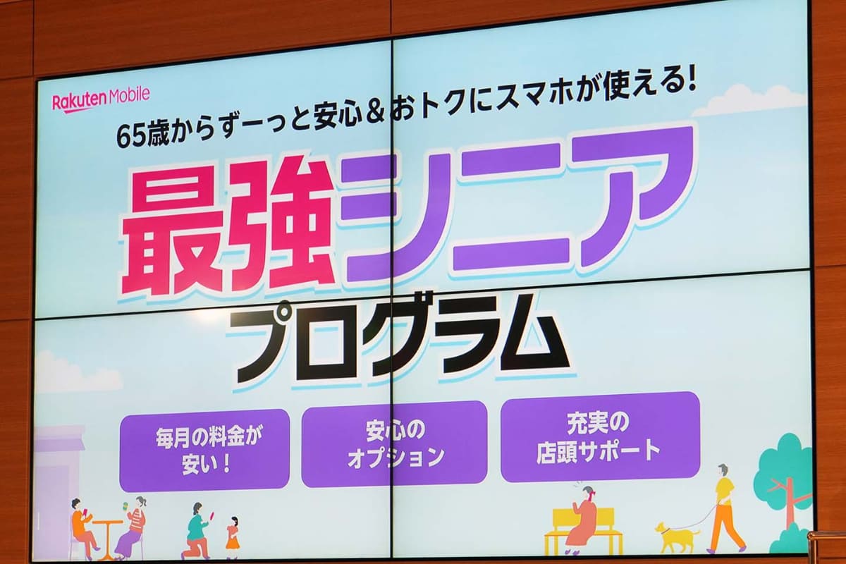 楽天モバイルは13日、65歳以上に適用される最強シニアプログラムを発表した