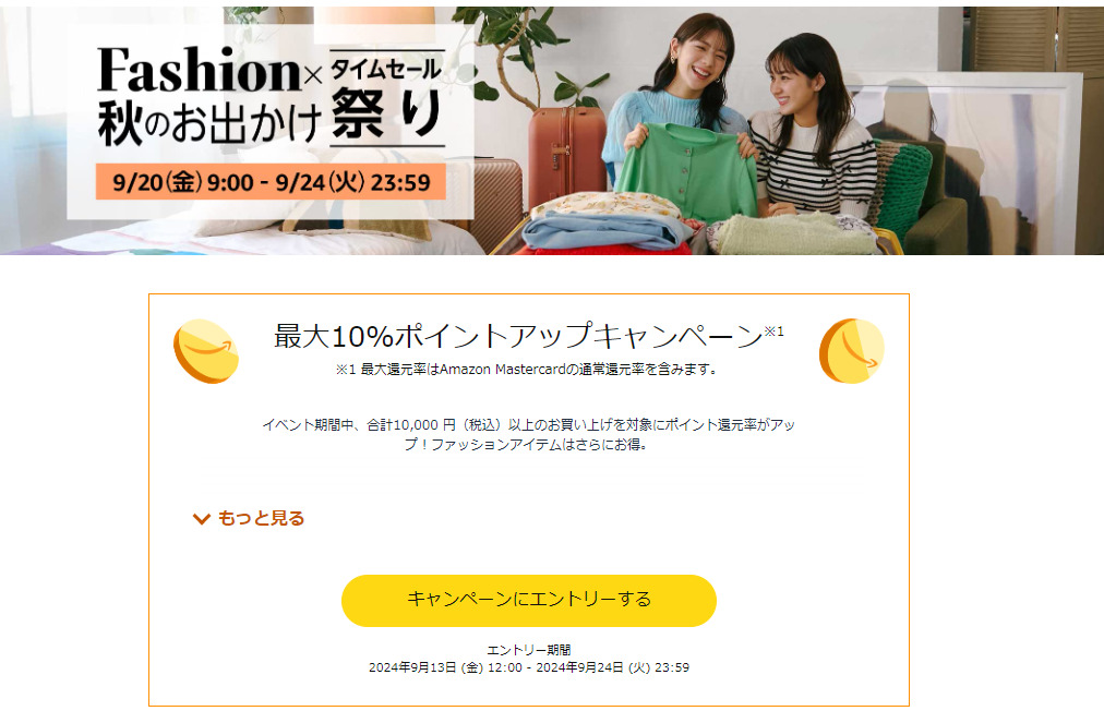 「Fashion×秋のお出かけタイムセール祭り」