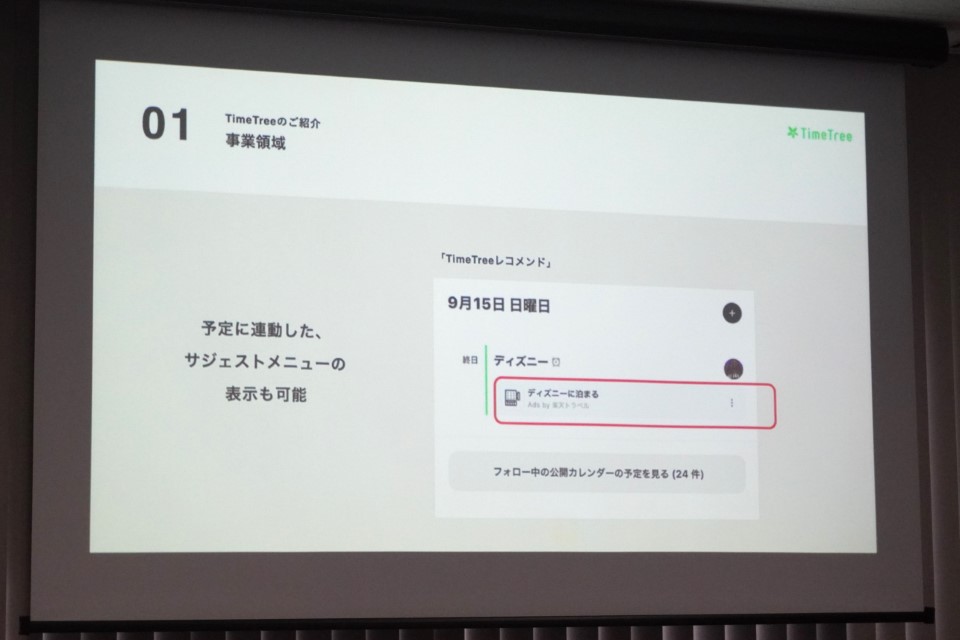 TimeTreeレコメンド