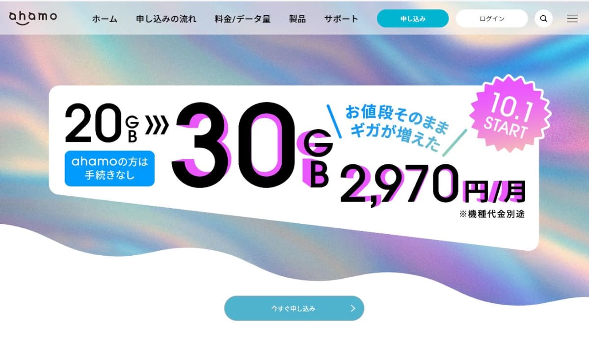 ahamoは、10月1日にデータ容量を30GBに拡大した。既存ユーザーは手続き不要で容量が増加する