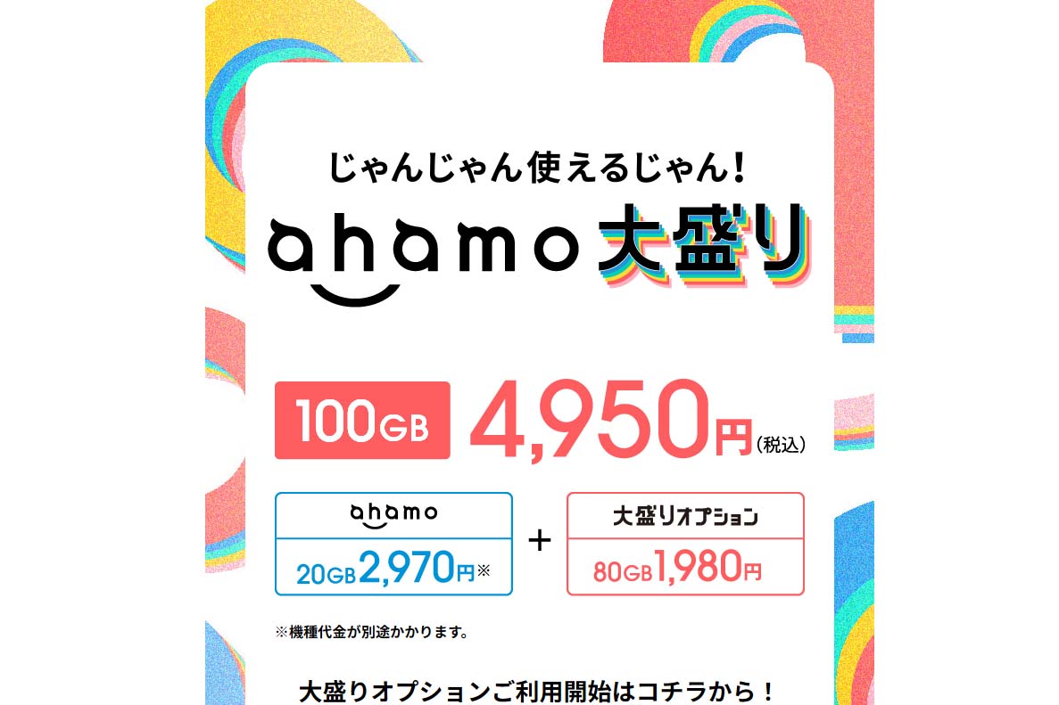 大盛りオプションを追加すればデータ容量は100GBまで増やせたが、一気に1,980円料金が上がってしまう。20GBと100GBの間を埋める施策が必要だった