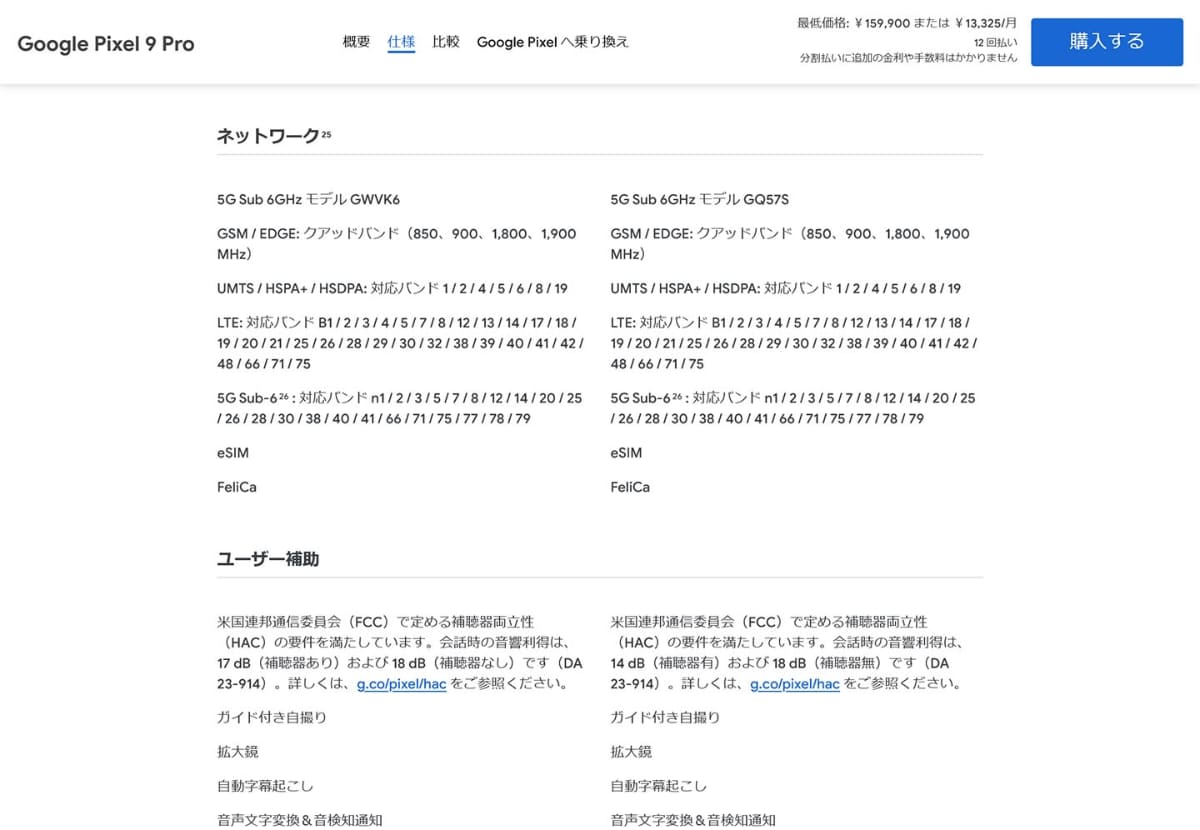(Pixel製品情報ページより)Pixel 9 Pro/9 Pro XLのいずれとも、対応周波数一覧にミリ波(mmWave)の記載なし。残念