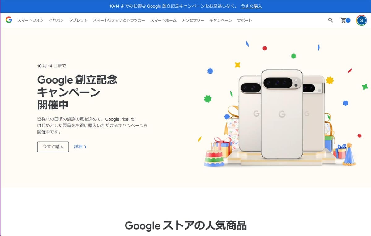 Google ストアのWebサイト。本稿執筆時は、創業記念セールを実施中でした。例年通りなら、ブラックフライデーなどの折にもキャンペーンが実施されるはず