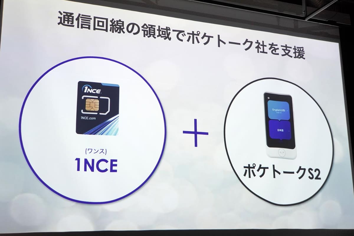 ポケトークS2に新たに採用されるのが、ソフトバンクがアジア太平洋地域で独占提供する1NCEのeSIMだ