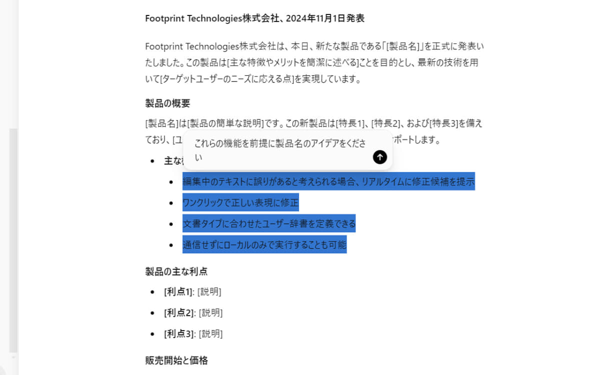 箇条書きで特徴を書き出し、範囲選択して製品名を提案してもらう