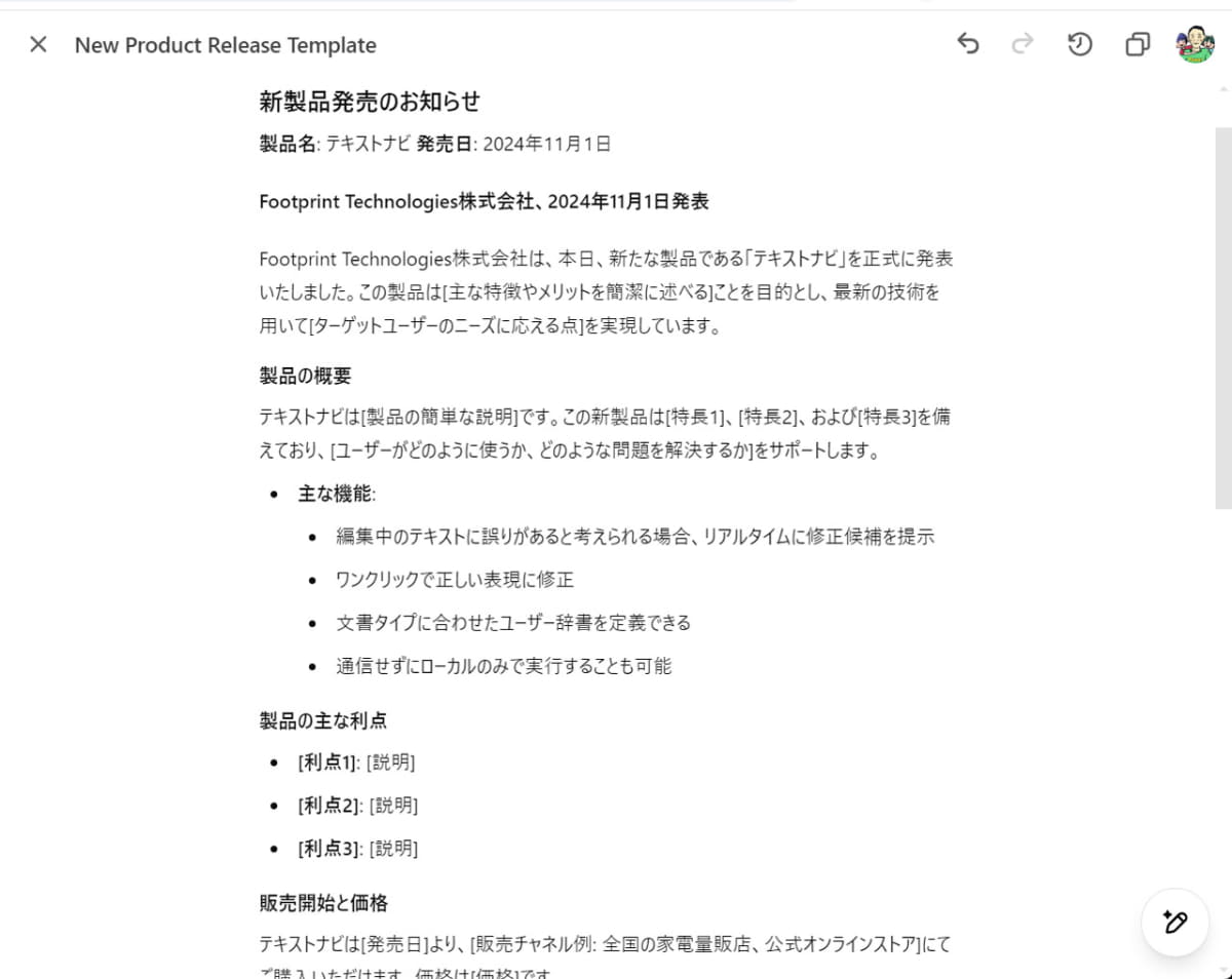 製品名がプレスリリースに適用される