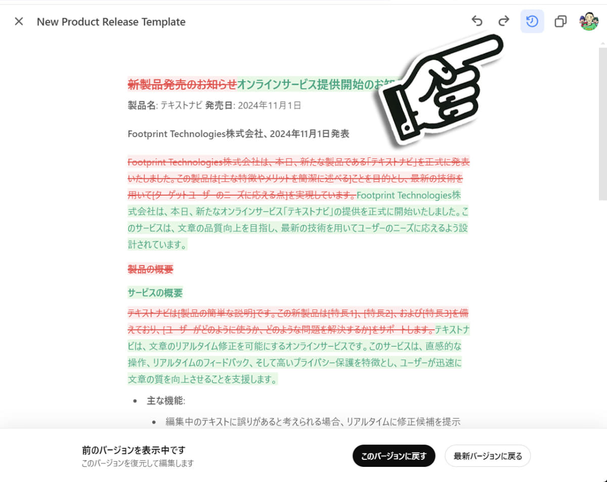 右上の履歴ボタンをクリックすると、直前からの変更箇所を色分け表示する