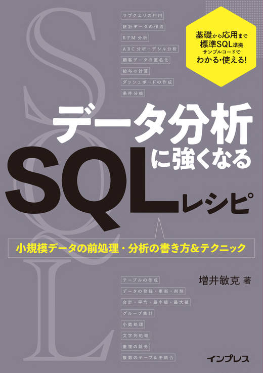 <a href="https://book.impress.co.jp/books/1123101037">データ分析に強くなるSQLレシピ　小規模データの前処理・分析の書き方&テクニック</a>