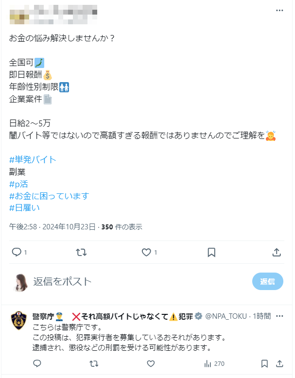 Xでの闇バイト募集と警察による警告