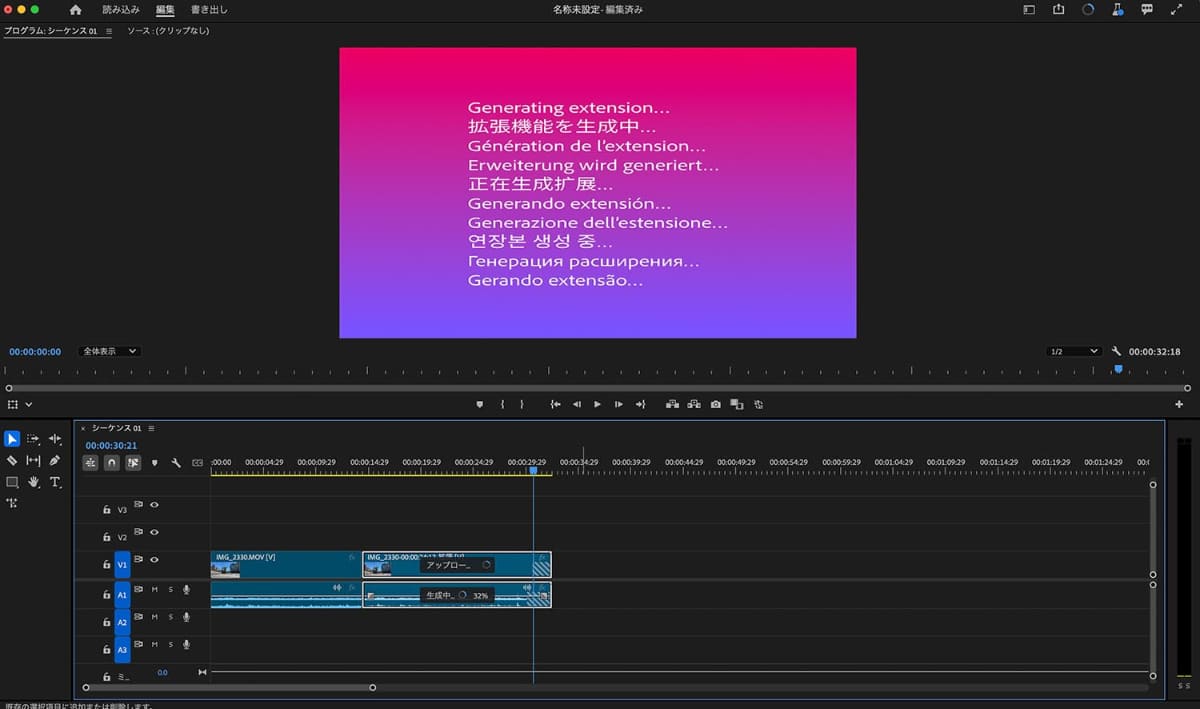 現在公開中のPremiere Proの最新ベータ版では、動画の尺を伸ばす「生成拡張」機能が使える