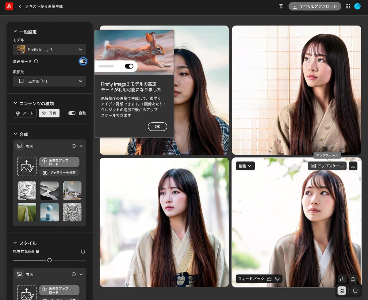 Web版のFirefly。Image 3モデルでの「高速モード」が追加された。こちらは解像度が低いが従来の4倍速で生成ができる