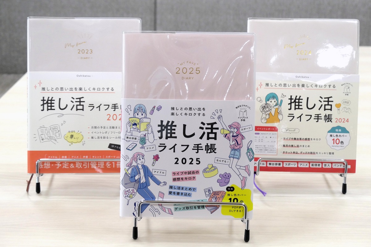 今年で3年目となる「推し活ライフ手帳」