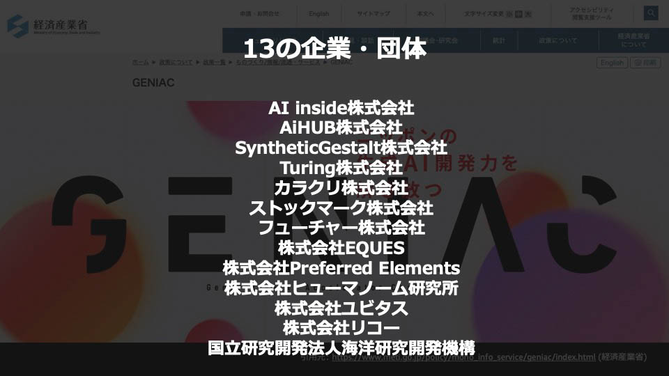GENIACでAWSを活用してる13の企業・団体
