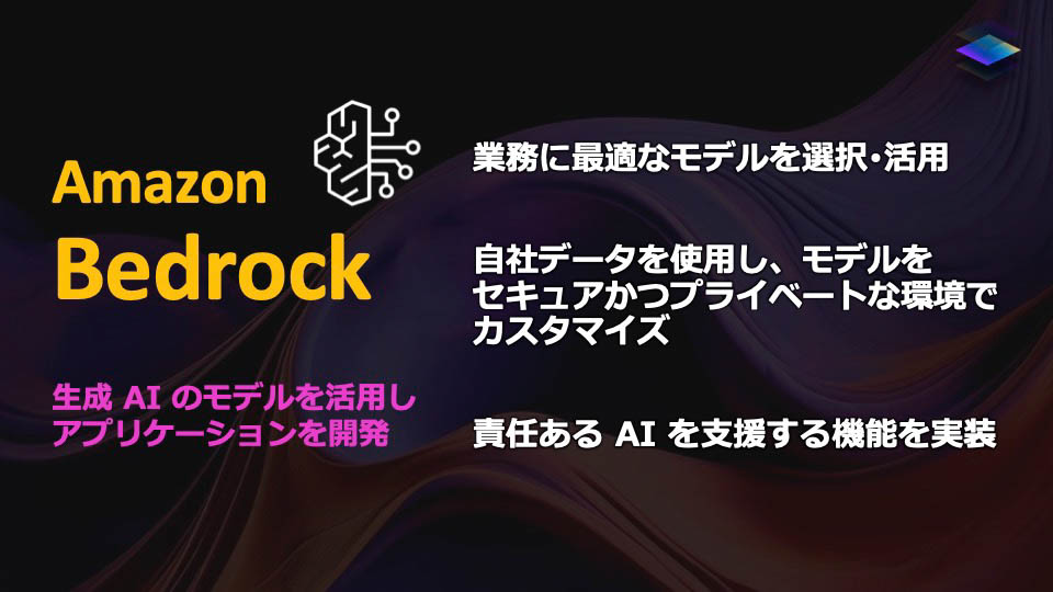 生成AIモデルを活用してアプリケーションを開発するツール「Amazon Bedrock」