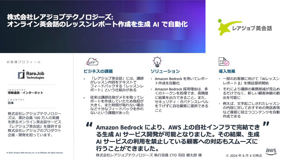 オンライン英会話レアジョブテクノロジーズではレッスンレポート作成をAIで自動化