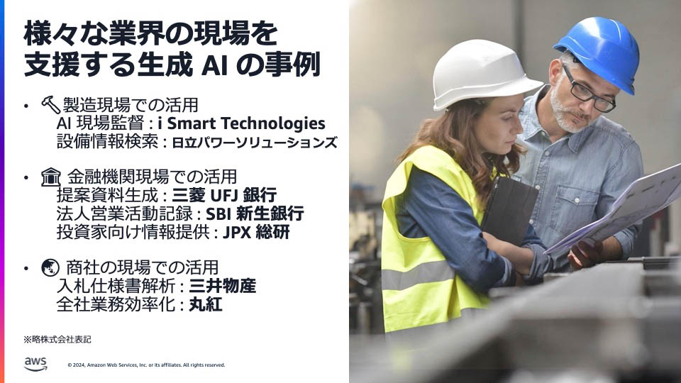 製造業、金融機関、商社でも生成AI活用が進む