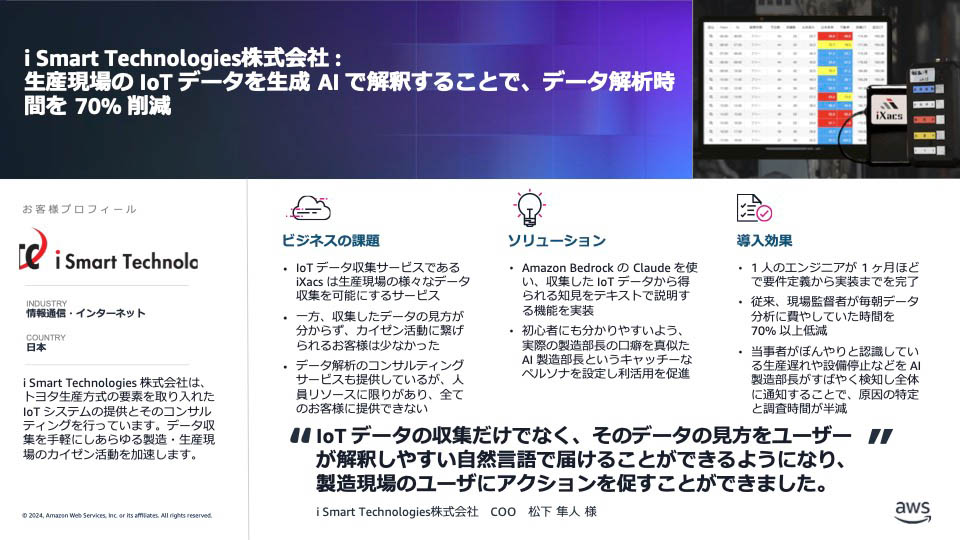 i Smart Technologiesでは生産現場のIoTデータを解釈するために生成AIを活用