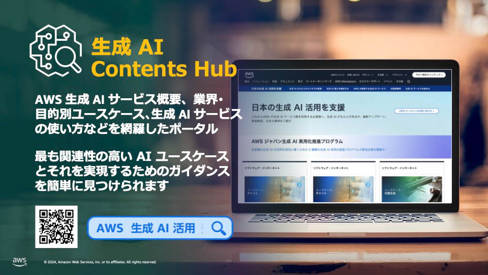ユースケースを集めた「生成AIコンテンツハブ」