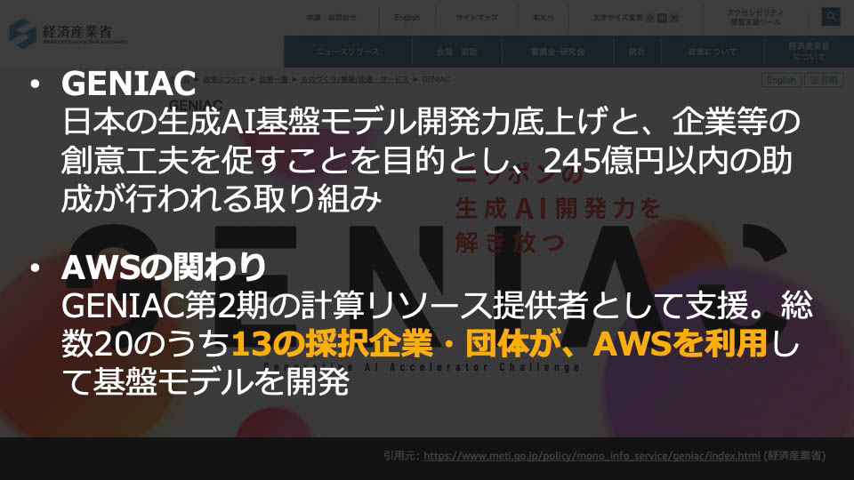 経済産業省の国内の生成AI開発力向上プロジェクト「GENIAC」も支援