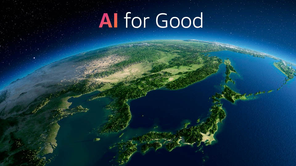 「良いことのためにAIを推進していく」とのこと