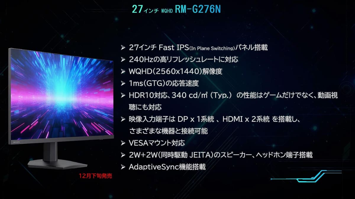 TVS REGZAが発売するゲーム向けディスプレイの概要