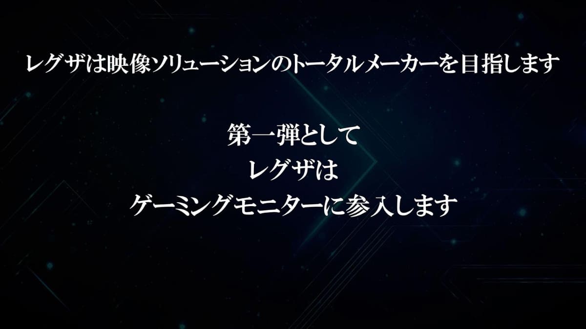 REGZAはゲーム用ディスプレイを皮切りに映像ソリューションのトータルメーカーを目指す