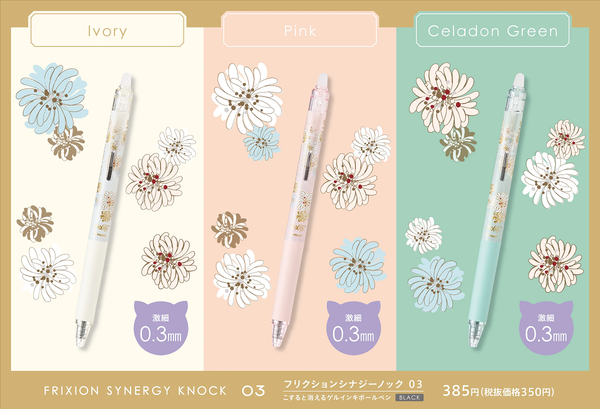 0.3mmはクリザンテームデザインで、アイボリー、ピンク、セラドングリーンの計3種