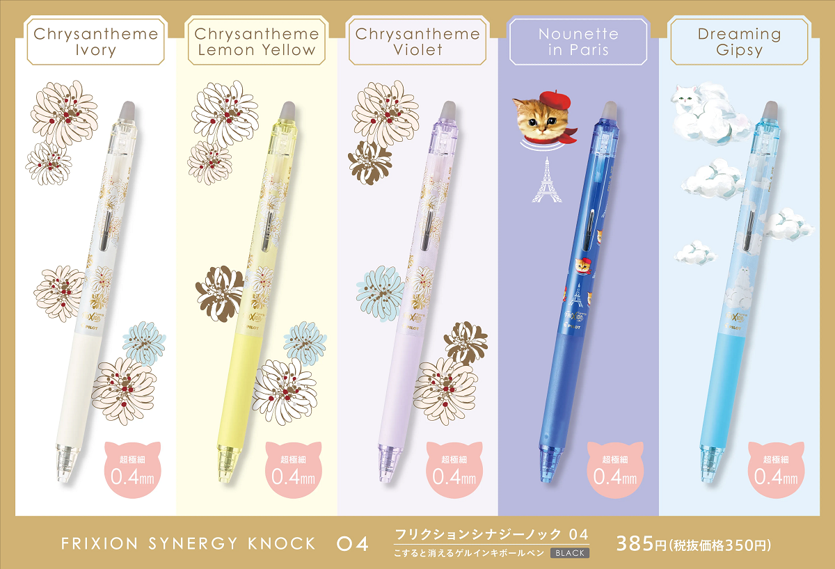 0.4mmはクリザンテームデザインのアイボリー、レモンイエロー、バイオレット、ヌネット・イン・パリスデザインのブルー、ドリーミング・ジプシーデザインのスカイブルーの計5種
