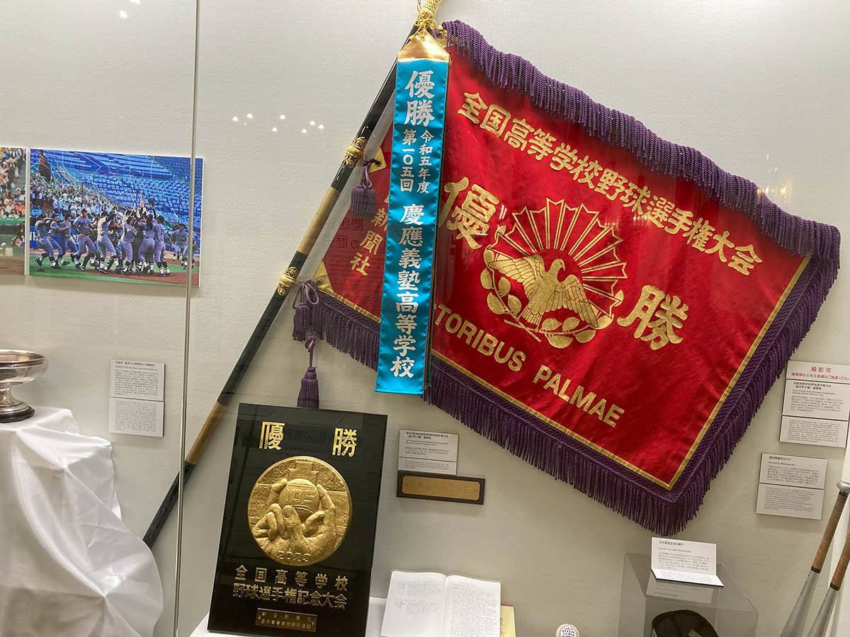 慶應義塾高校は2023年に夏の甲子園大会で優勝。その優勝旗が福澤諭吉記念慶應義塾史展示館に飾られていた(2023年12月撮影。現在は展示していない)