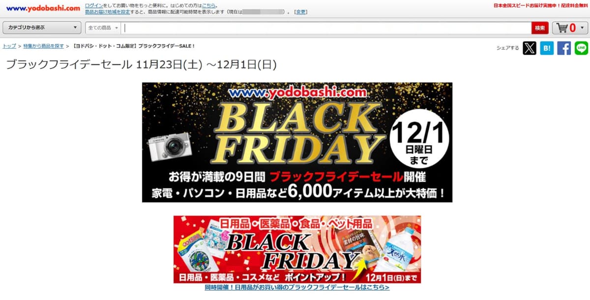 こちらは<a href="https://www.yodobashi.com/store/210115/">ヨドバシドットコムの「ブラックフライデーセール」</a>。Amazonより約1週間早く11月23日(土)からスタートしています。余談ですが開始日は金曜日ではなく土曜日と、もはや「フライデー」ですらありません