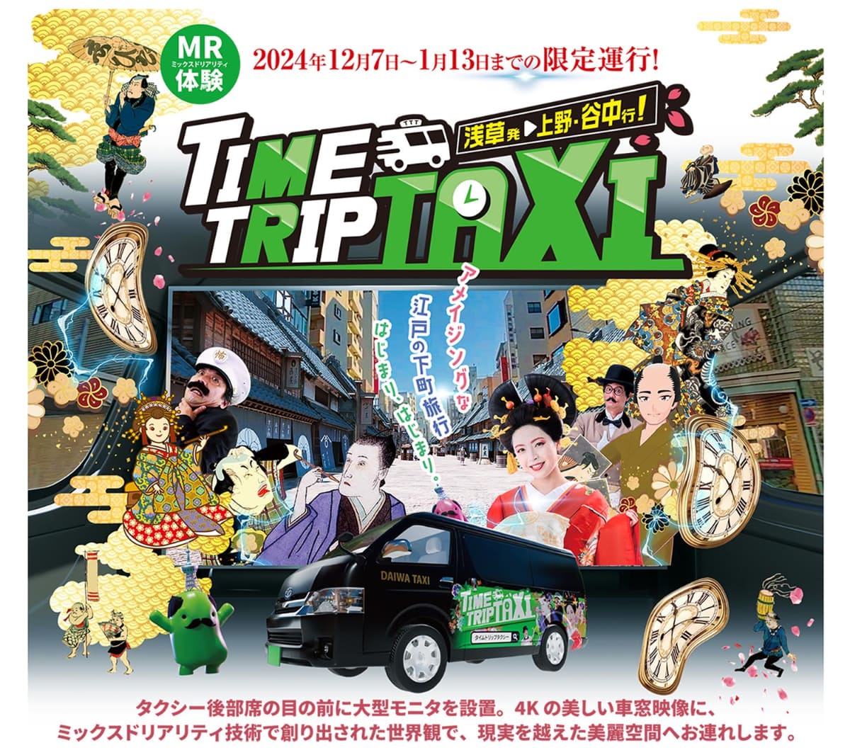 タイムトリップタクシーは予約制。12月7日から運航開始